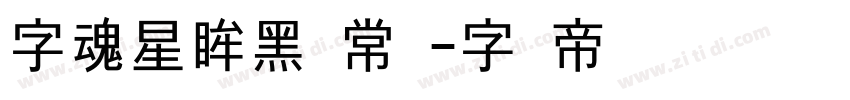 字魂星眸黑 常规字体转换